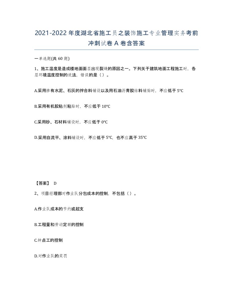 2021-2022年度湖北省施工员之装饰施工专业管理实务考前冲刺试卷A卷含答案