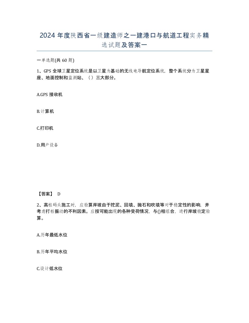 2024年度陕西省一级建造师之一建港口与航道工程实务试题及答案一