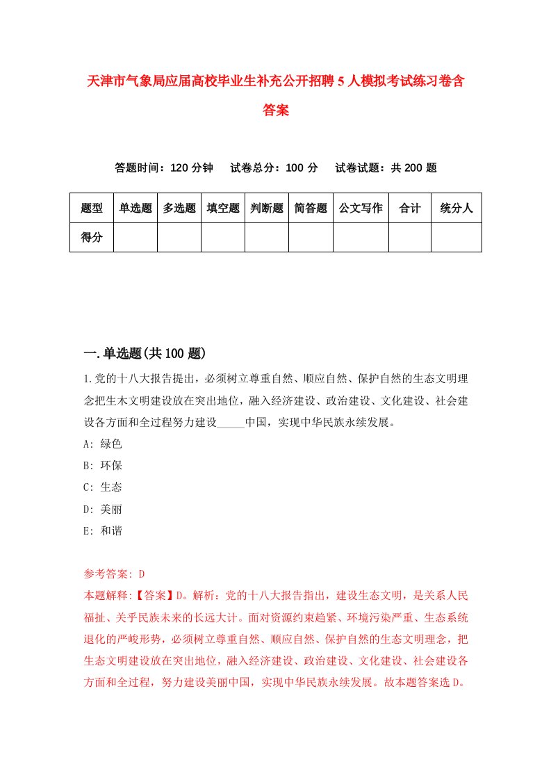 天津市气象局应届高校毕业生补充公开招聘5人模拟考试练习卷含答案3