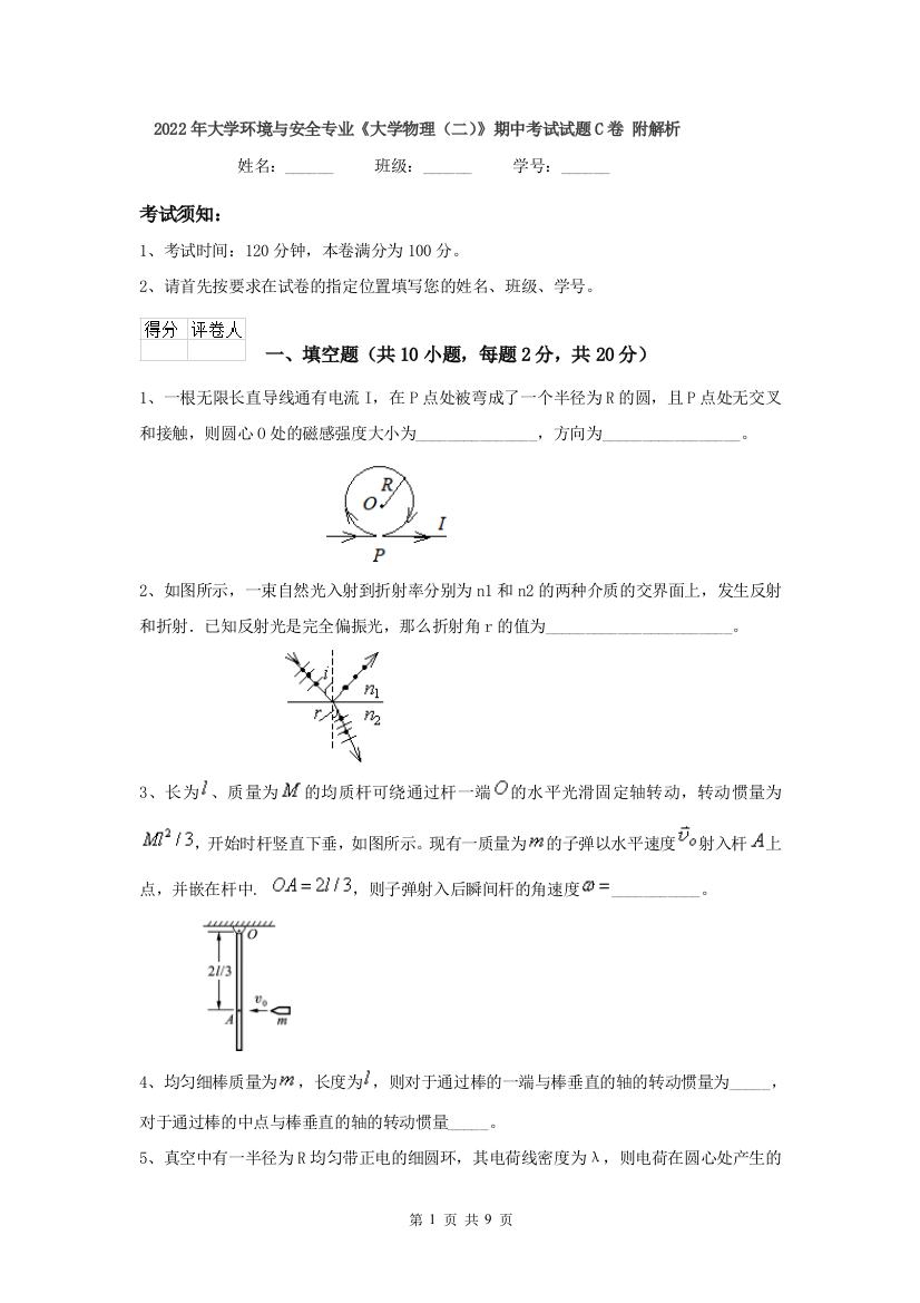 2022年大学环境与安全专业大学物理二期中考试试题C卷-附解析