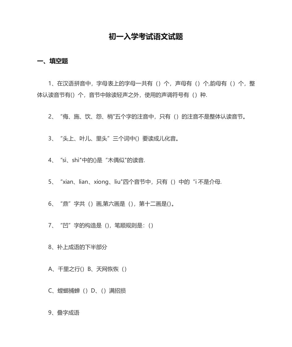 2023年初一入学考试语文试题