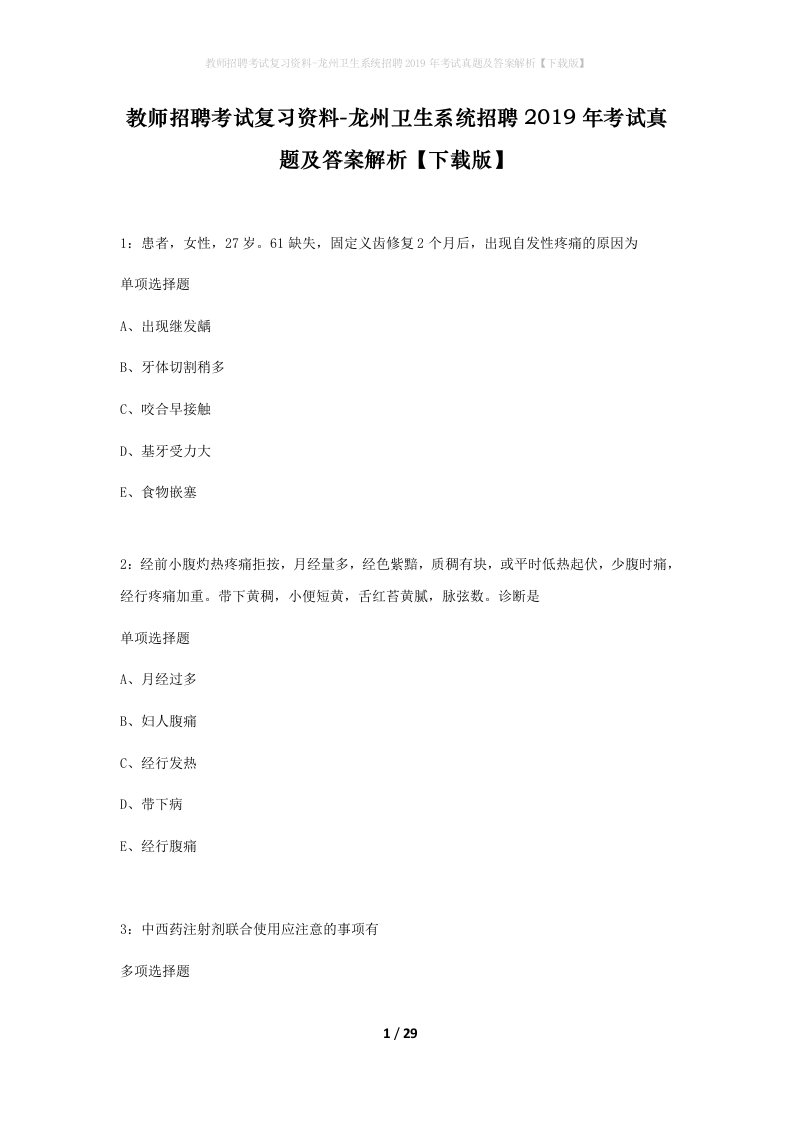 教师招聘考试复习资料-龙州卫生系统招聘2019年考试真题及答案解析下载版_1