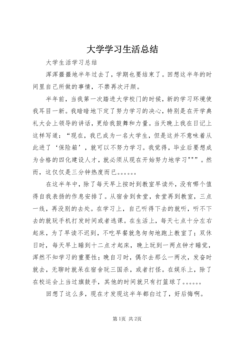 大学学习生活总结_1