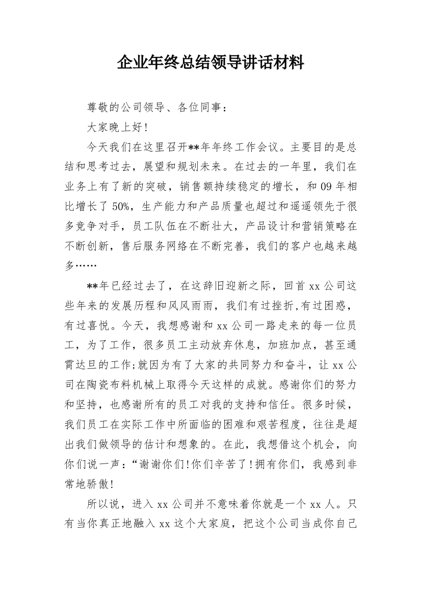 企业年终总结领导讲话材料