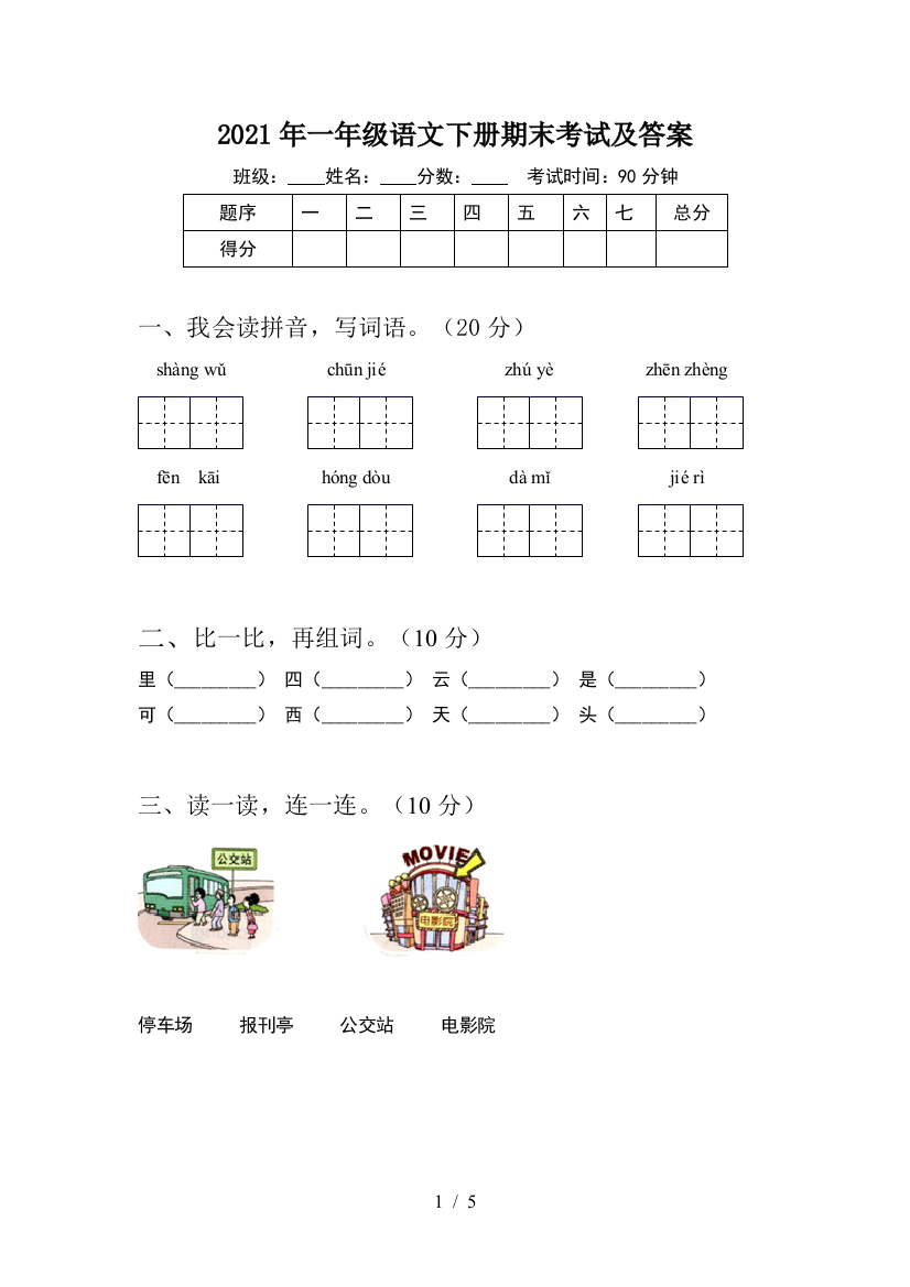 2021年一年级语文下册期末考试及答案