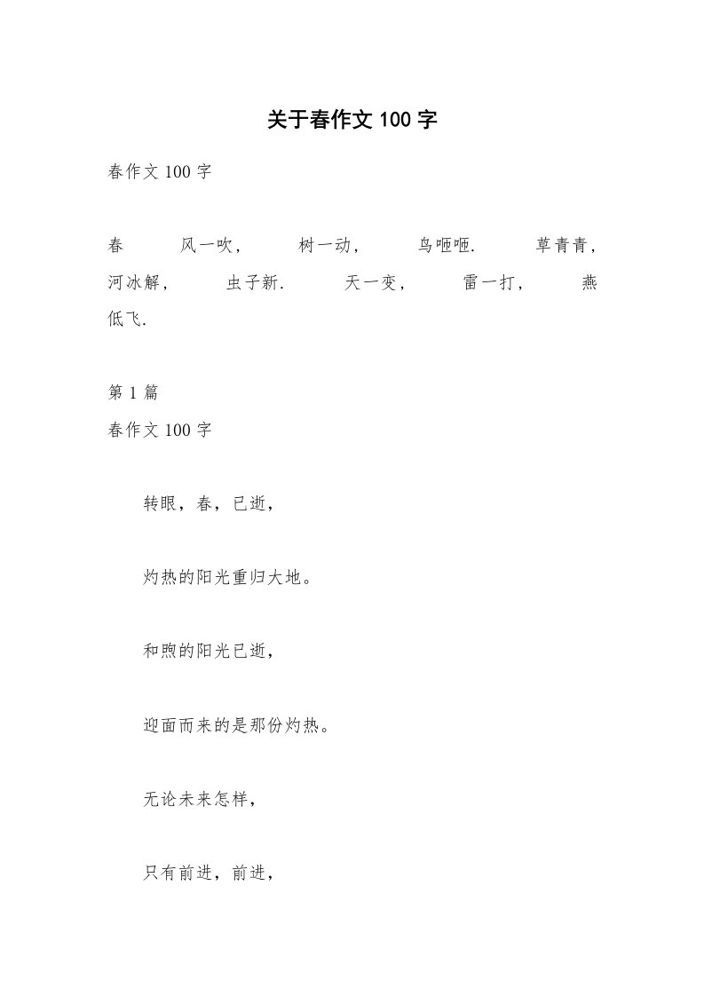 关于春作文100字_2