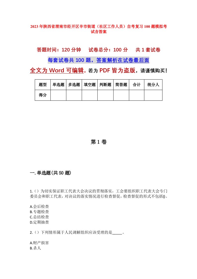 2023年陕西省渭南市经开区辛市街道社区工作人员自考复习100题模拟考试含答案