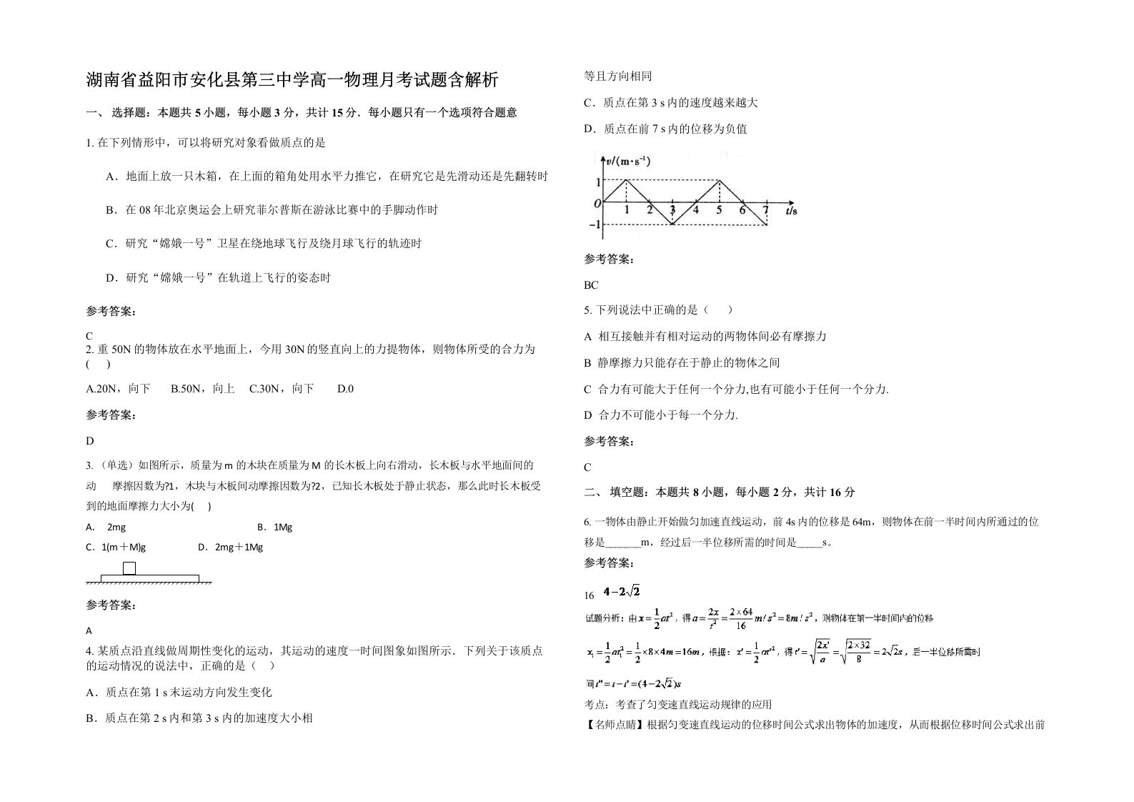 湖南省益阳市安化县第三中学高一物理月考试题含解析