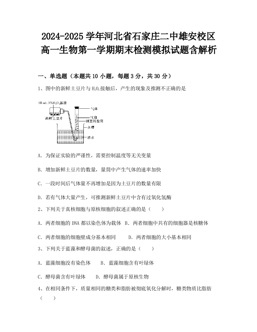 2024-2025学年河北省石家庄二中雄安校区高一生物第一学期期末检测模拟试题含解析