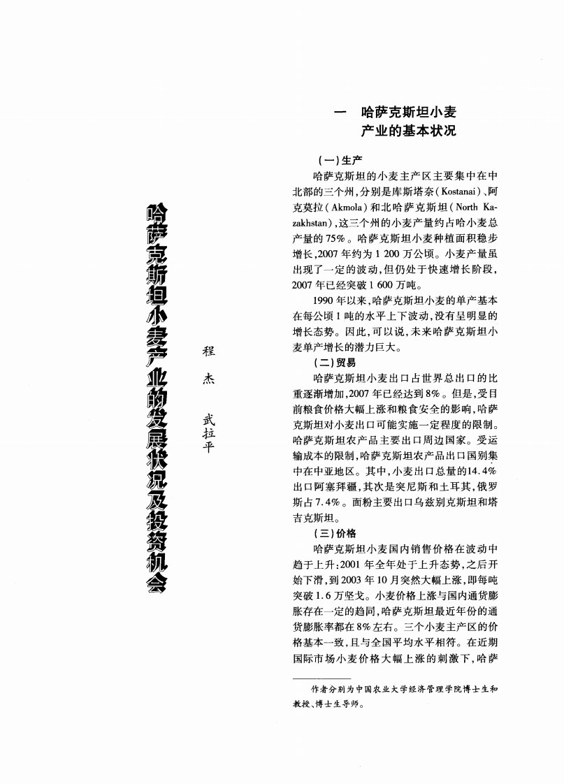 哈萨克斯坦小麦产业的发展状况及投资机会.pdf