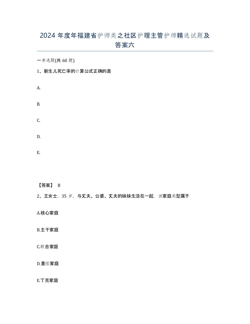 2024年度年福建省护师类之社区护理主管护师试题及答案六