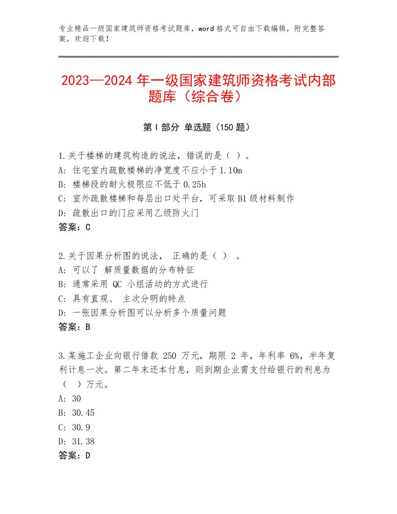 最全一级国家建筑师资格考试通用题库附答案（综合题）