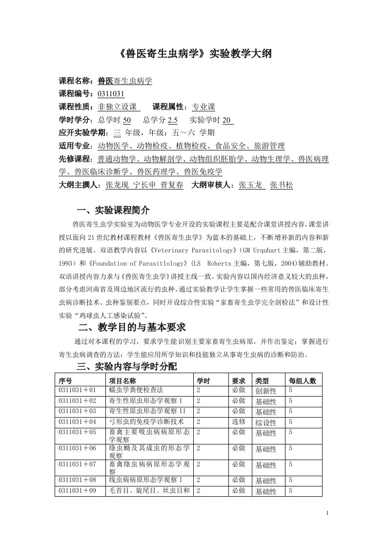 兽医寄生虫病学实验教学大纲