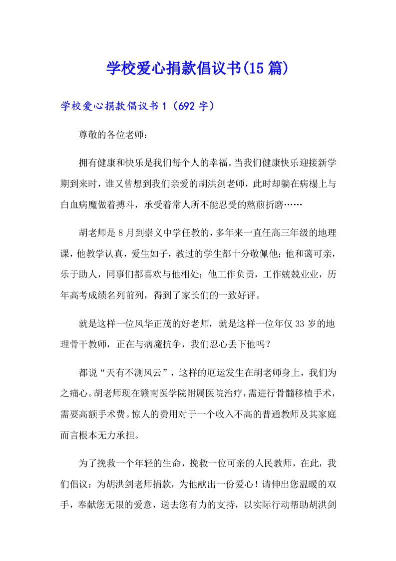 学校爱心捐款倡议书(15篇)