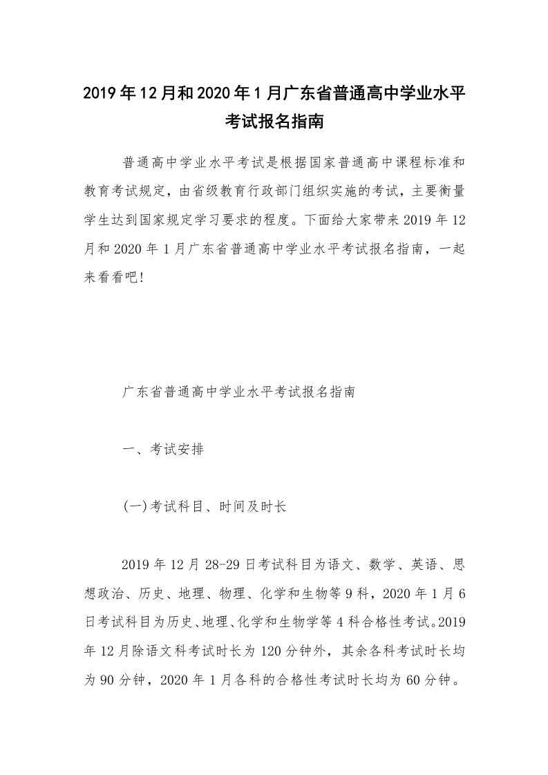 2019年12月和2020年1月广东省普通高中学业水平考试报名指南