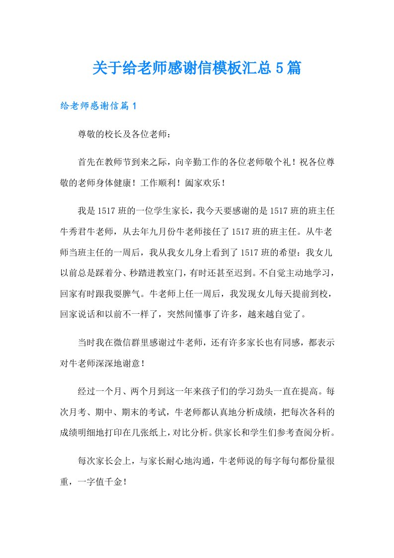 关于给老师感谢信模板汇总5篇