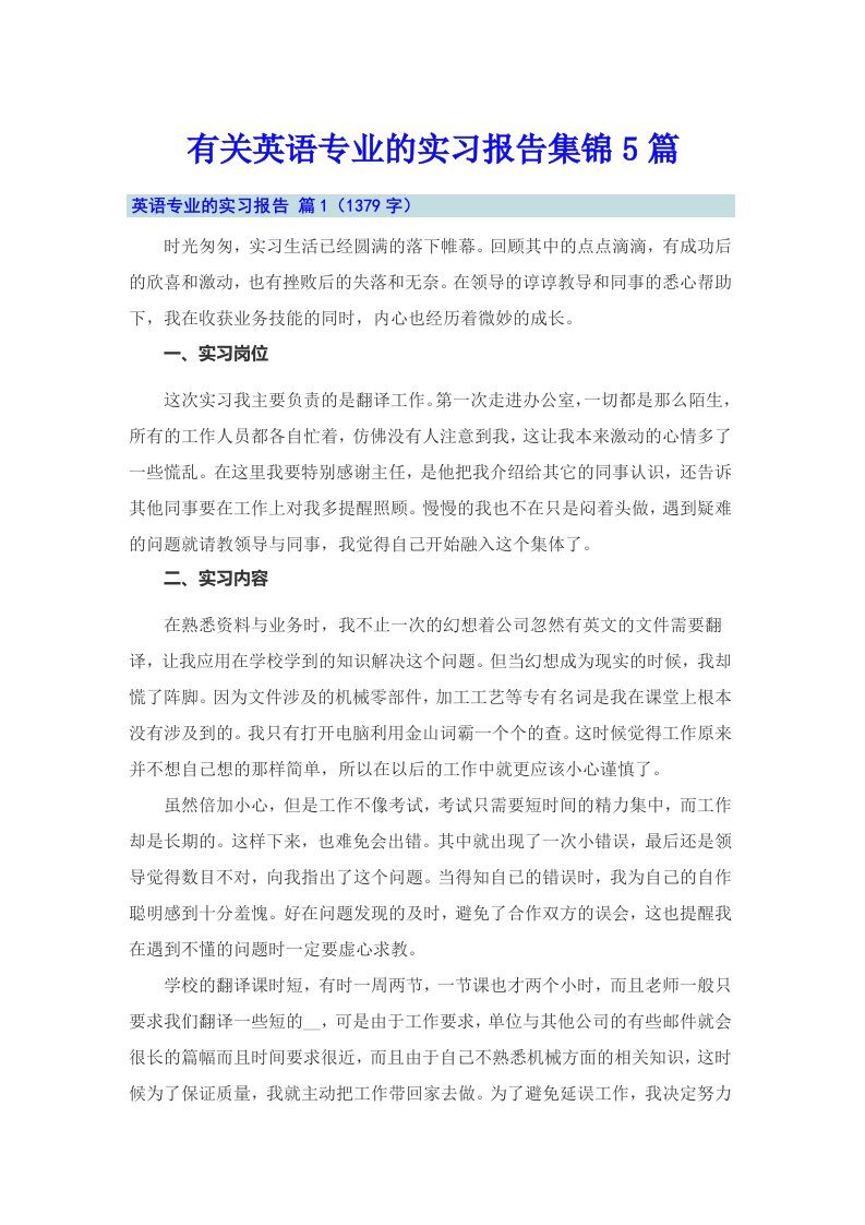 有关英语专业的实习报告集锦5篇