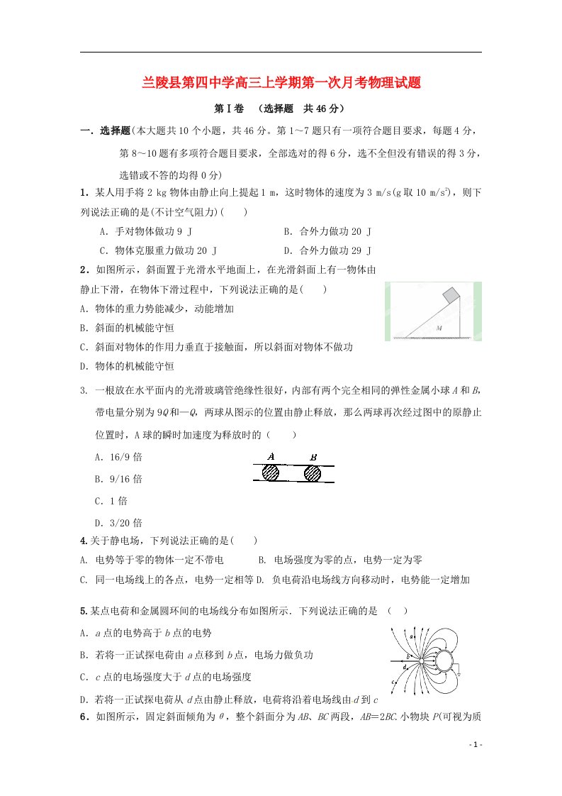 山东省临沂市兰陵县第四中学高三物理上学期第一次月考试题