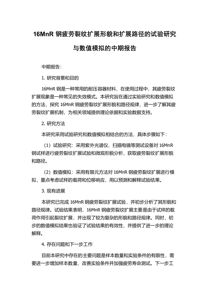 16MnR钢疲劳裂纹扩展形貌和扩展路径的试验研究与数值模拟的中期报告