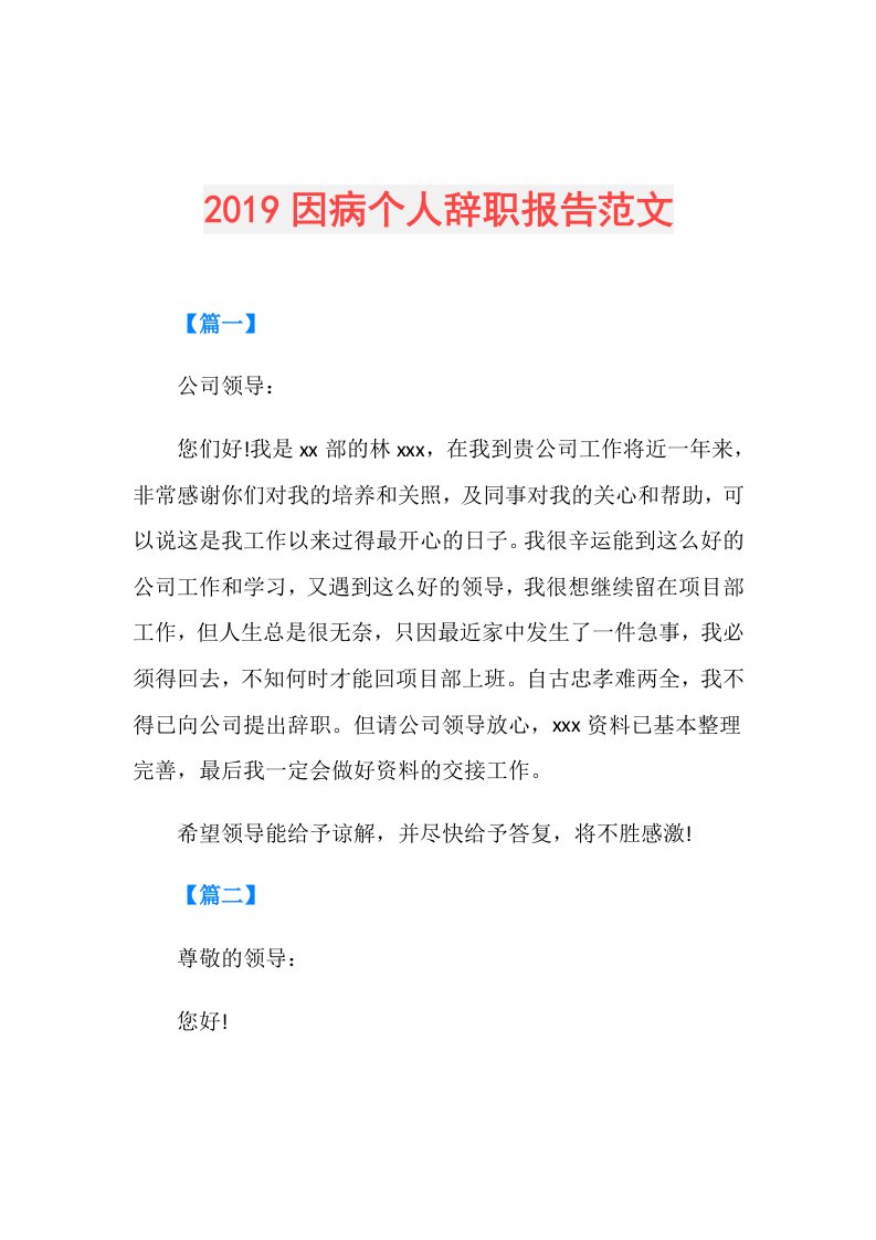 因病个人辞职报告范文