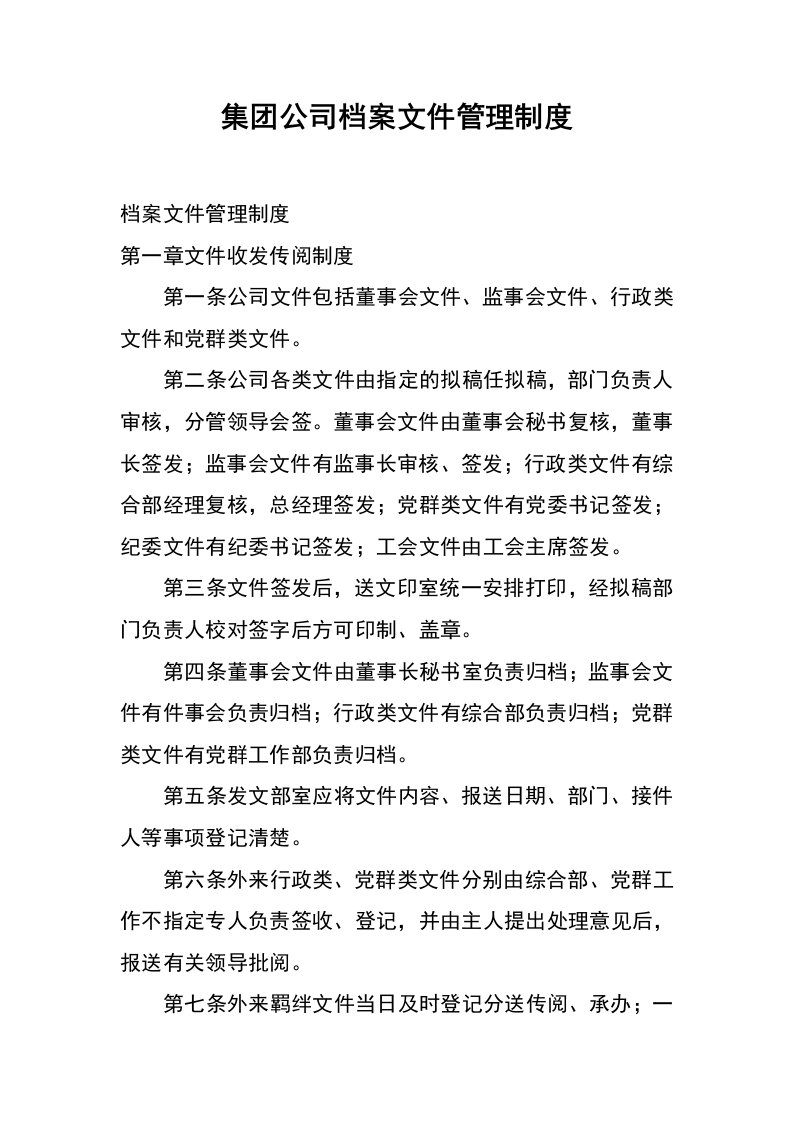 集团公司档案文件管理制度