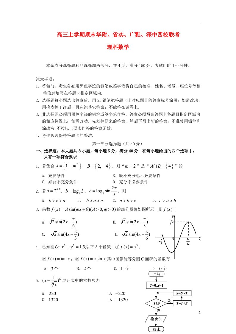 广东省华附、省实、广雅、深中四校高三数学上学期期末联考试题