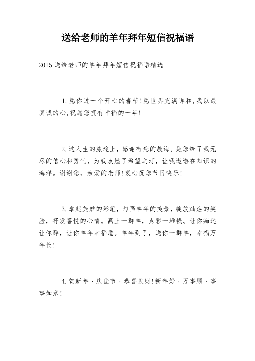 送给老师的羊年拜年短信祝福语