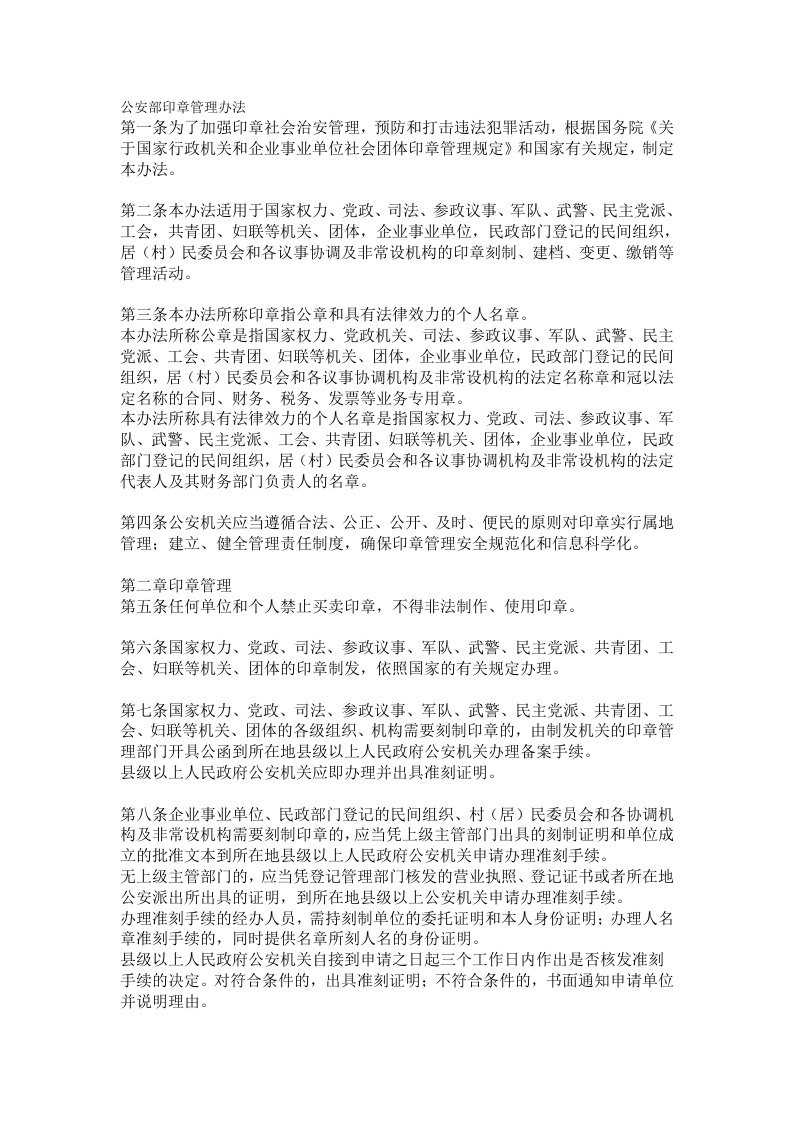 公安部印章管理办法