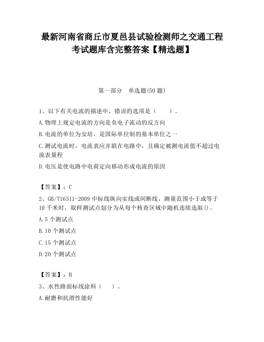 最新河南省商丘市夏邑县试验检测师之交通工程考试题库含完整答案【精选题】