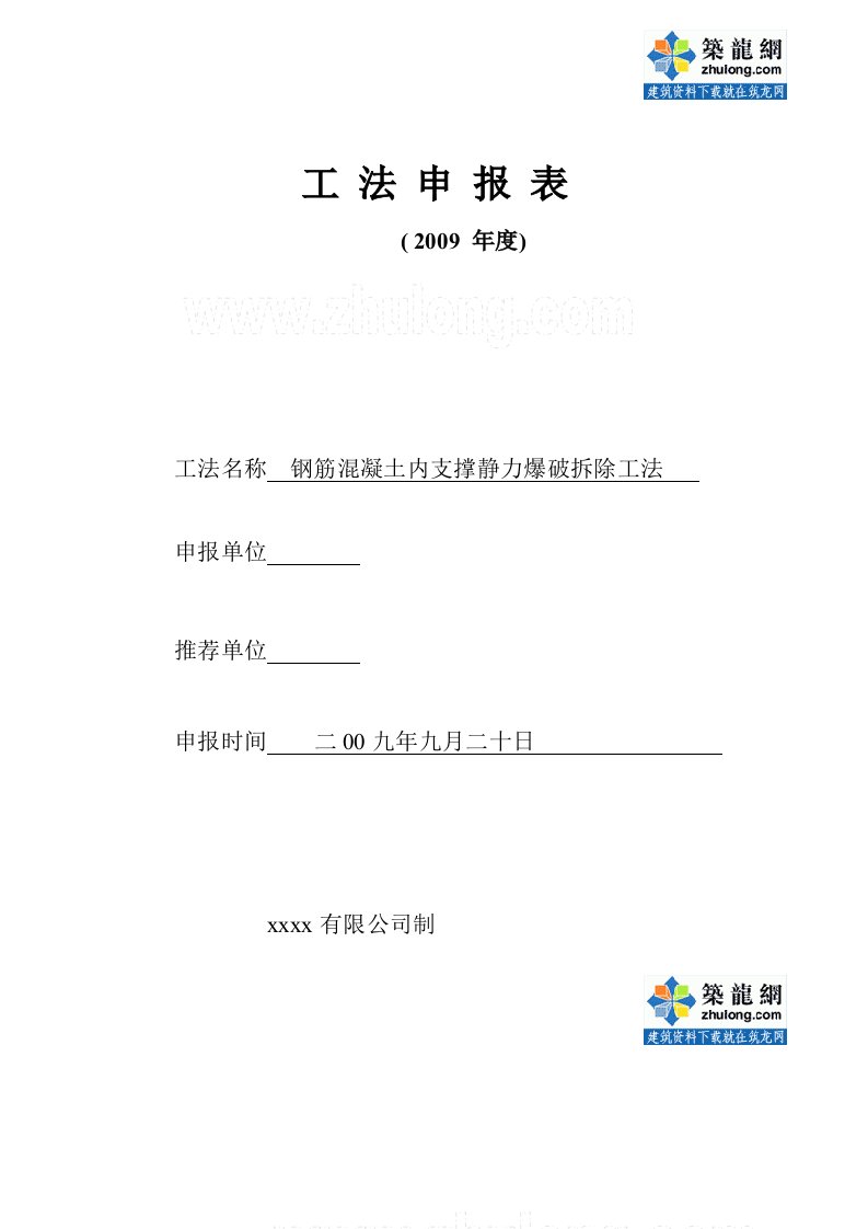 工艺工法QC静力爆破拆除钢筋混凝土内支撑施工工法