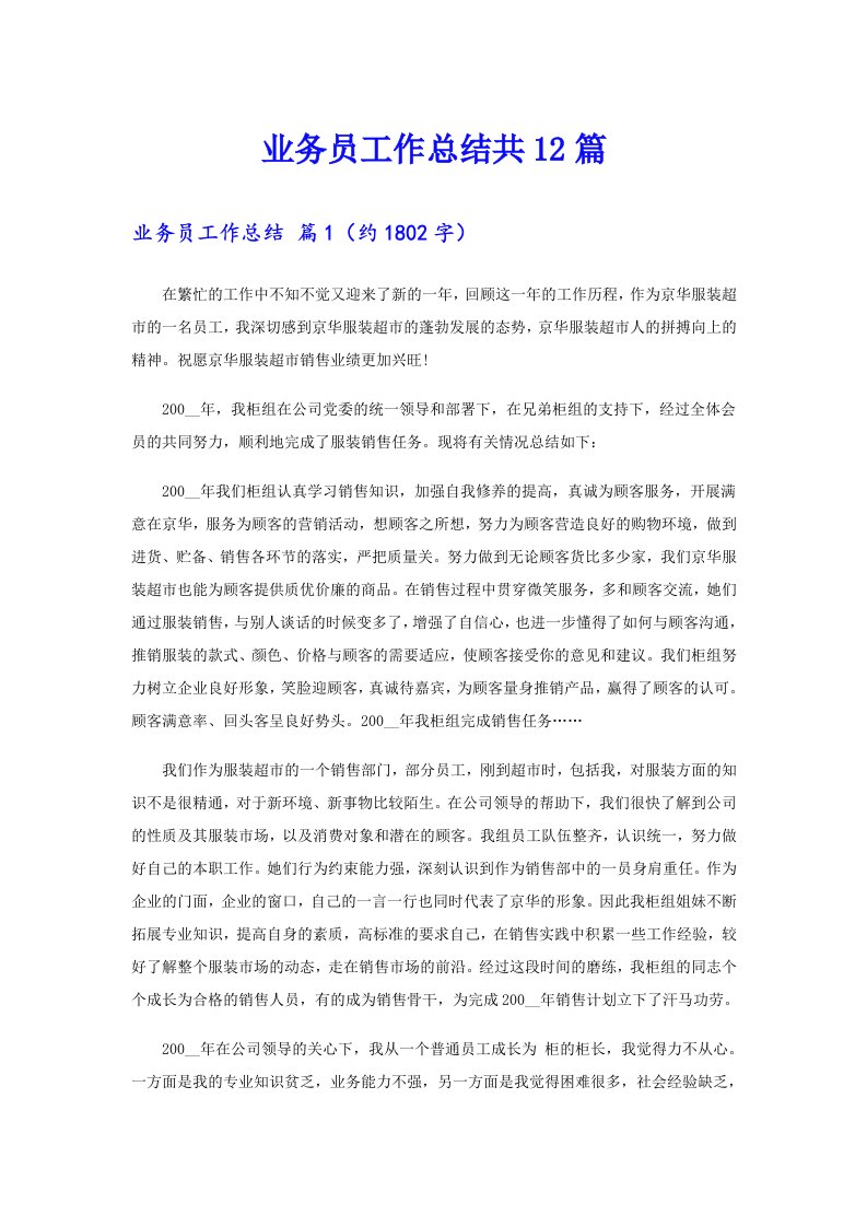 业务员工作总结共12篇