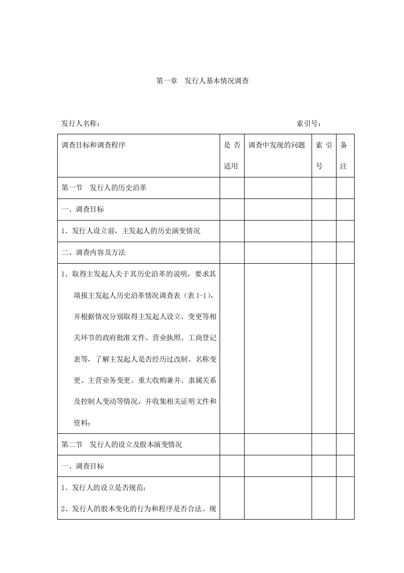 现代企业并购调查指导手册