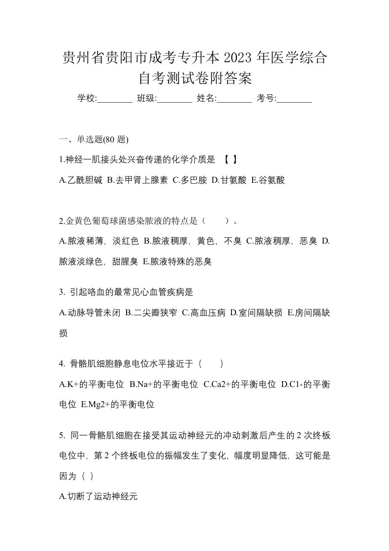 贵州省贵阳市成考专升本2023年医学综合自考测试卷附答案