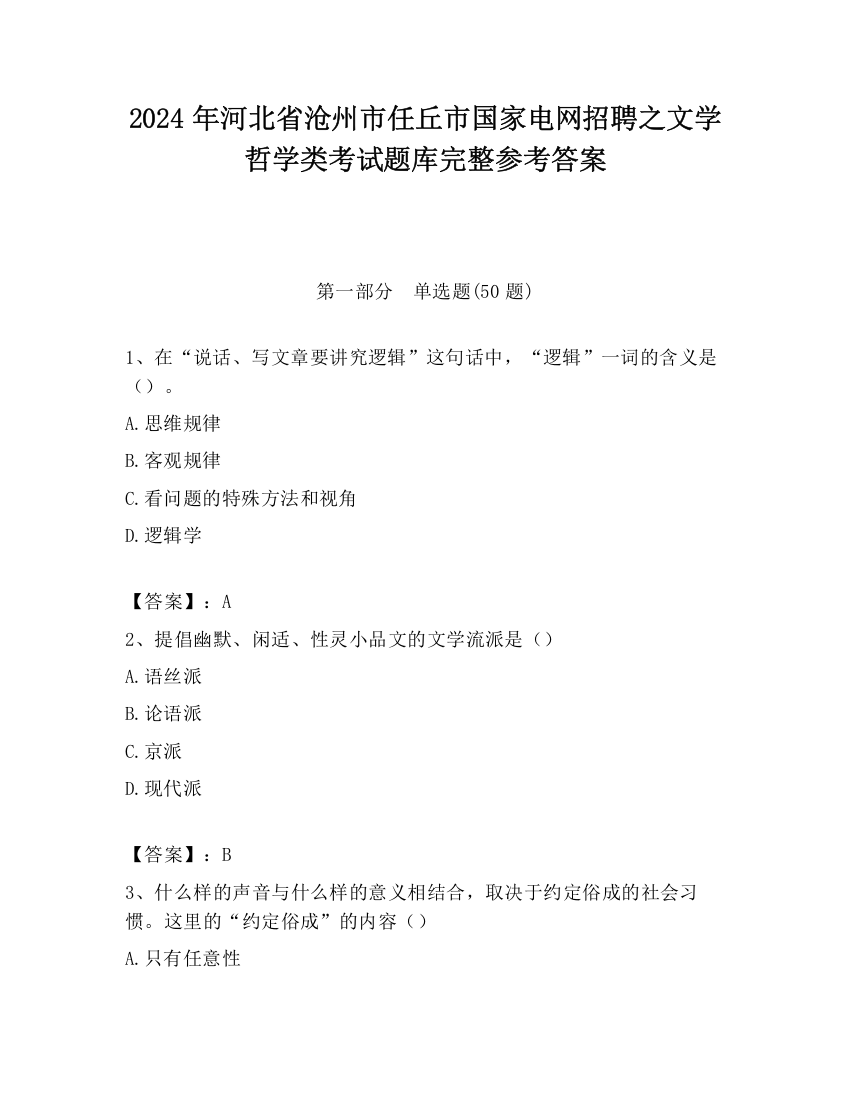 2024年河北省沧州市任丘市国家电网招聘之文学哲学类考试题库完整参考答案