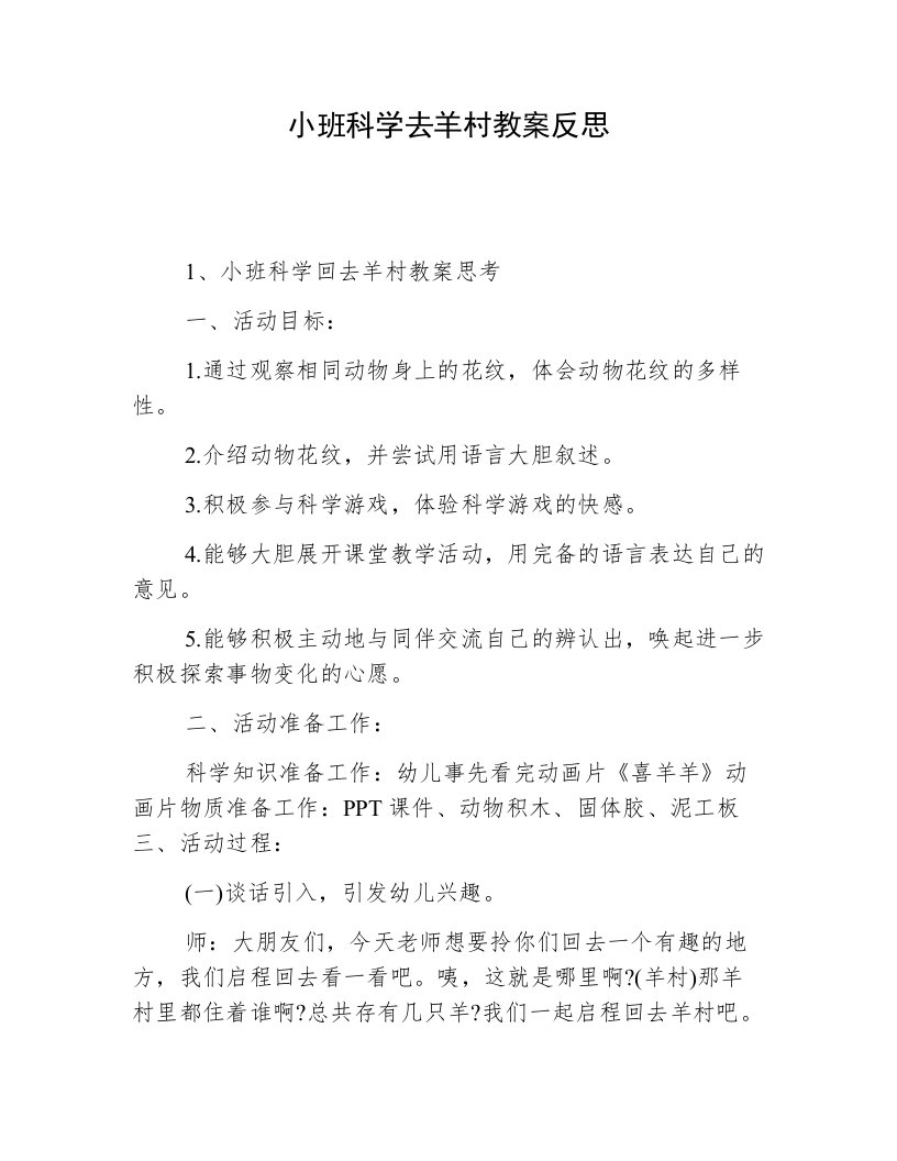 小班科学去羊村教案反思