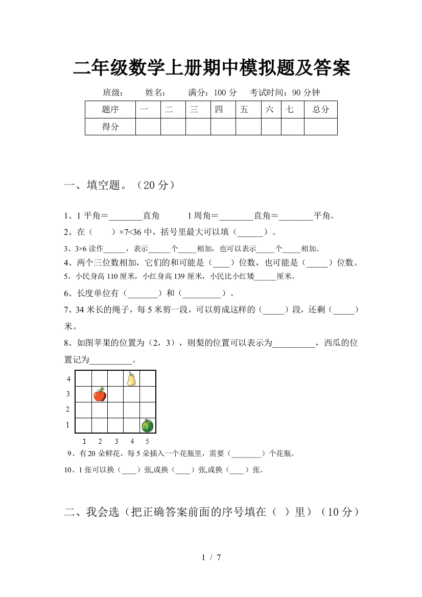 二年级数学上册期中模拟题及答案