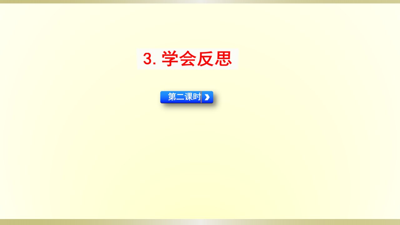 2020部编版小学道德与法治六年级下册《学会反思》第二课时课件2