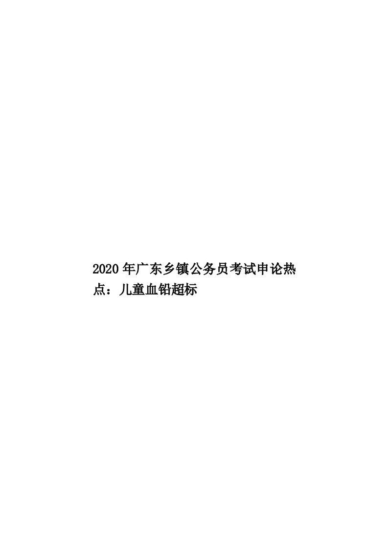 2020年广东乡镇公务员考试申论热点：儿童血铅超标汇编