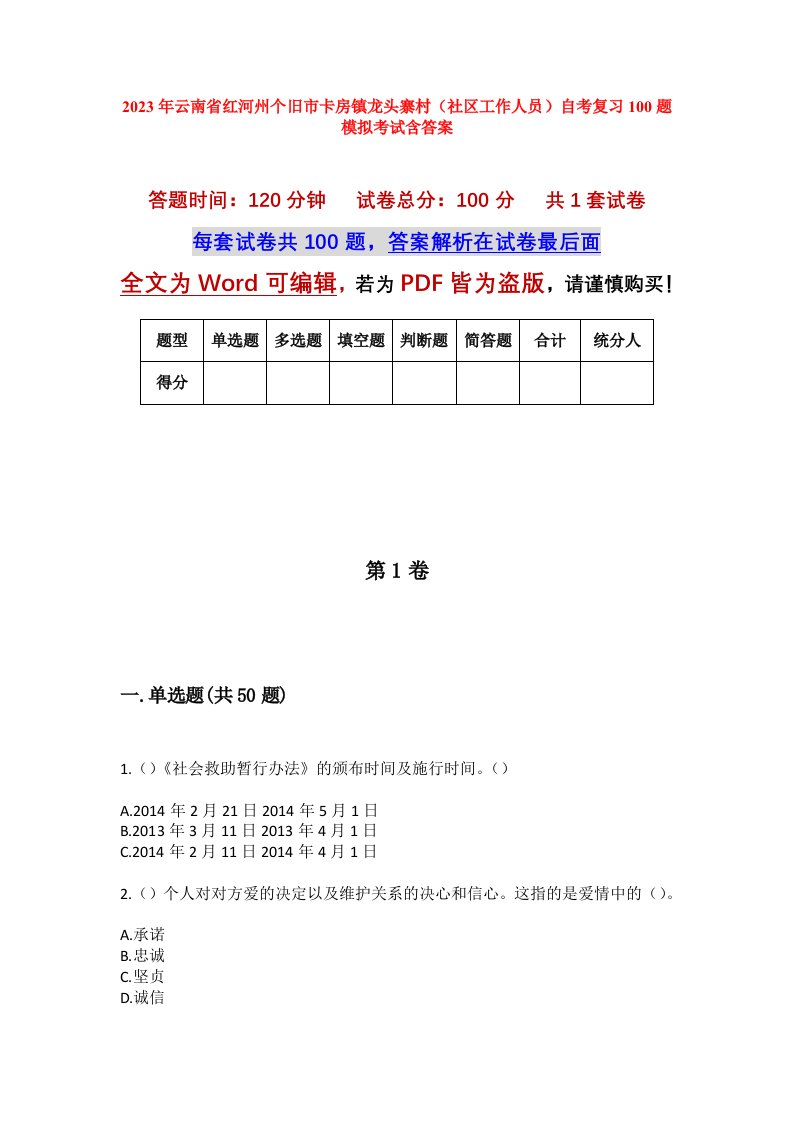 2023年云南省红河州个旧市卡房镇龙头寨村社区工作人员自考复习100题模拟考试含答案