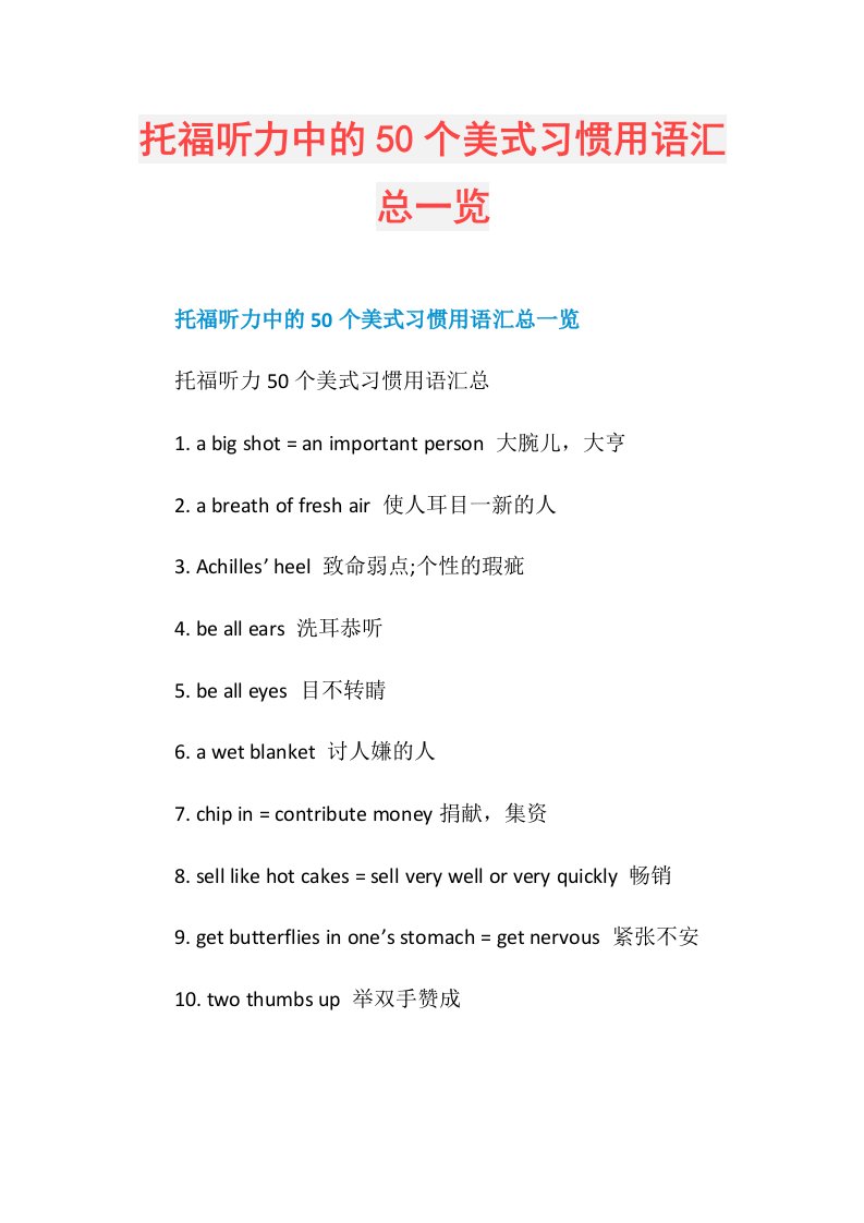 托福听力中的50个美式习惯用语汇总一览