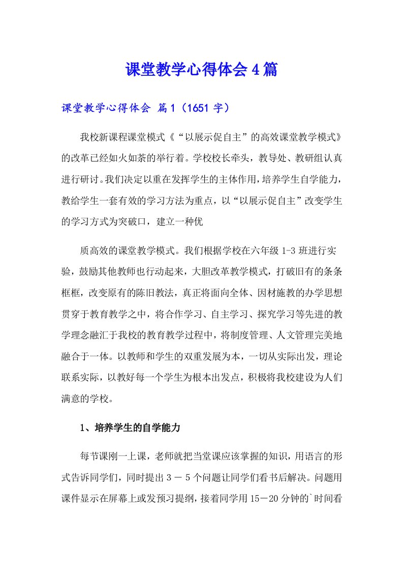 课堂教学心得体会4篇