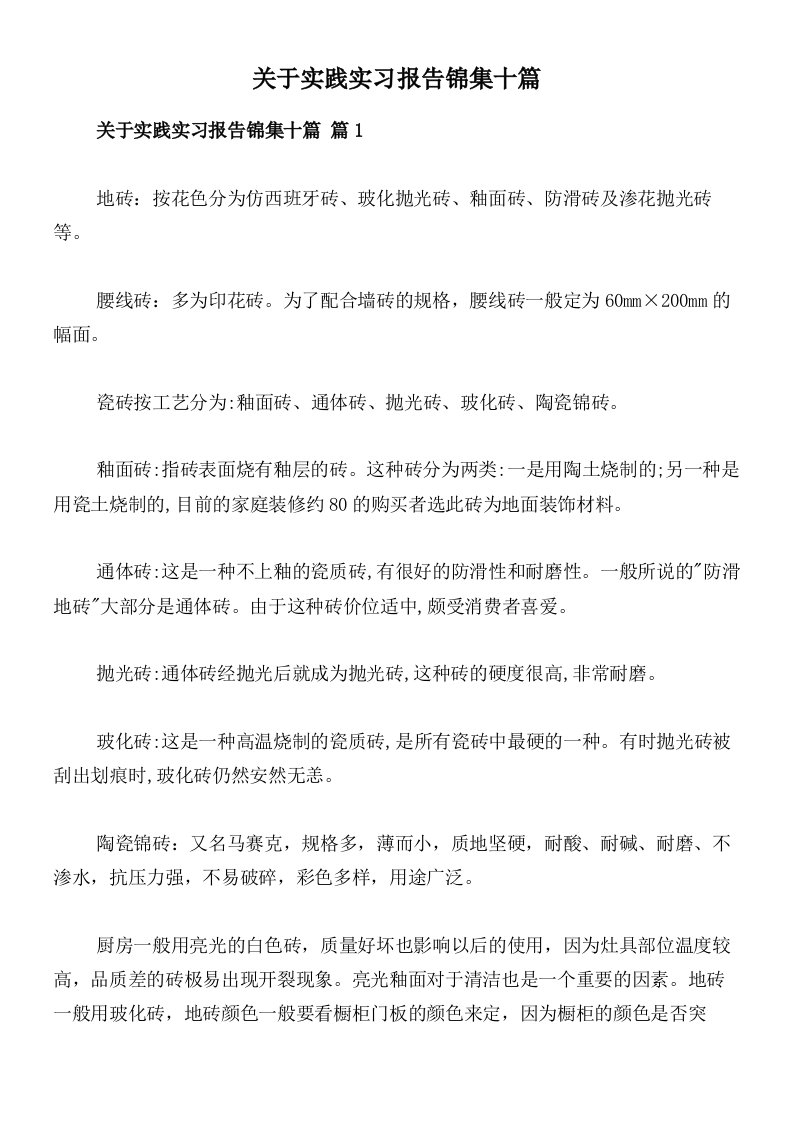 关于实践实习报告锦集十篇