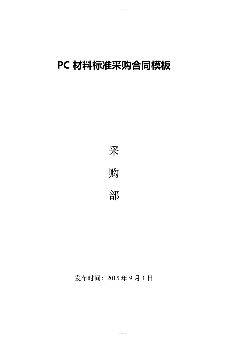 PC材料采购合同模板