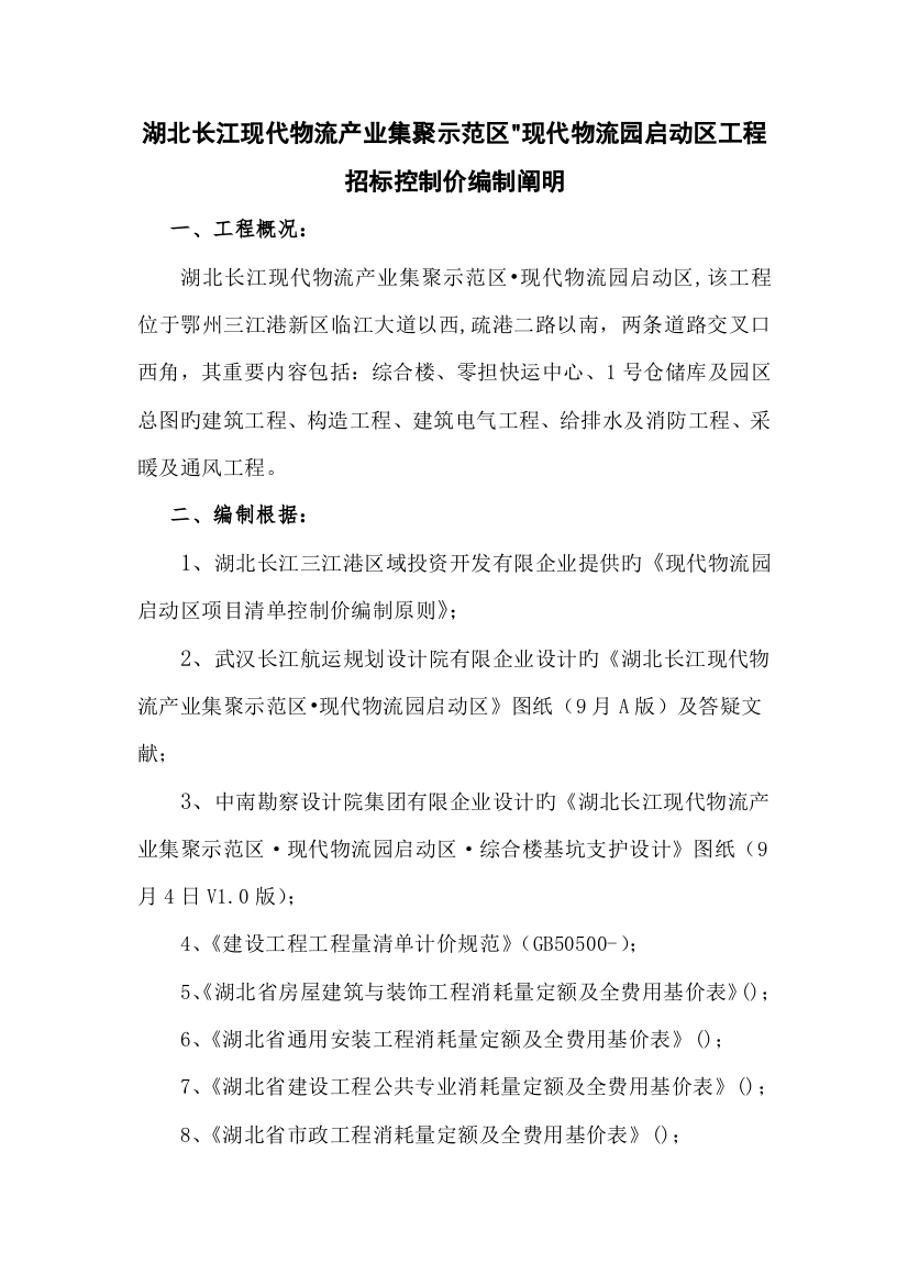 湖北长江现代物流产业集聚示范区现代物流园启动区工程