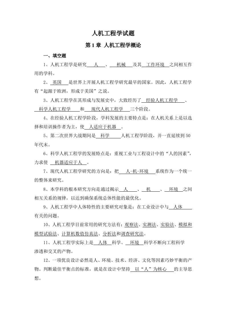 人机工程学试题库1答案