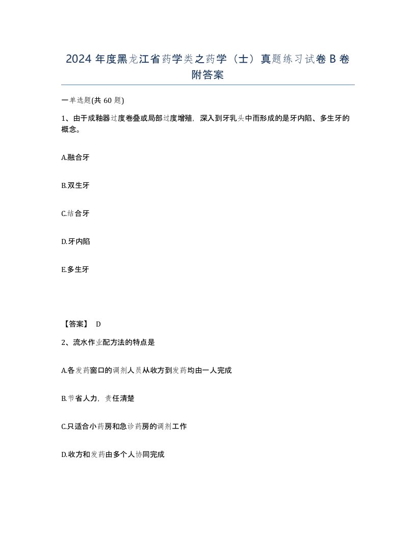 2024年度黑龙江省药学类之药学士真题练习试卷B卷附答案