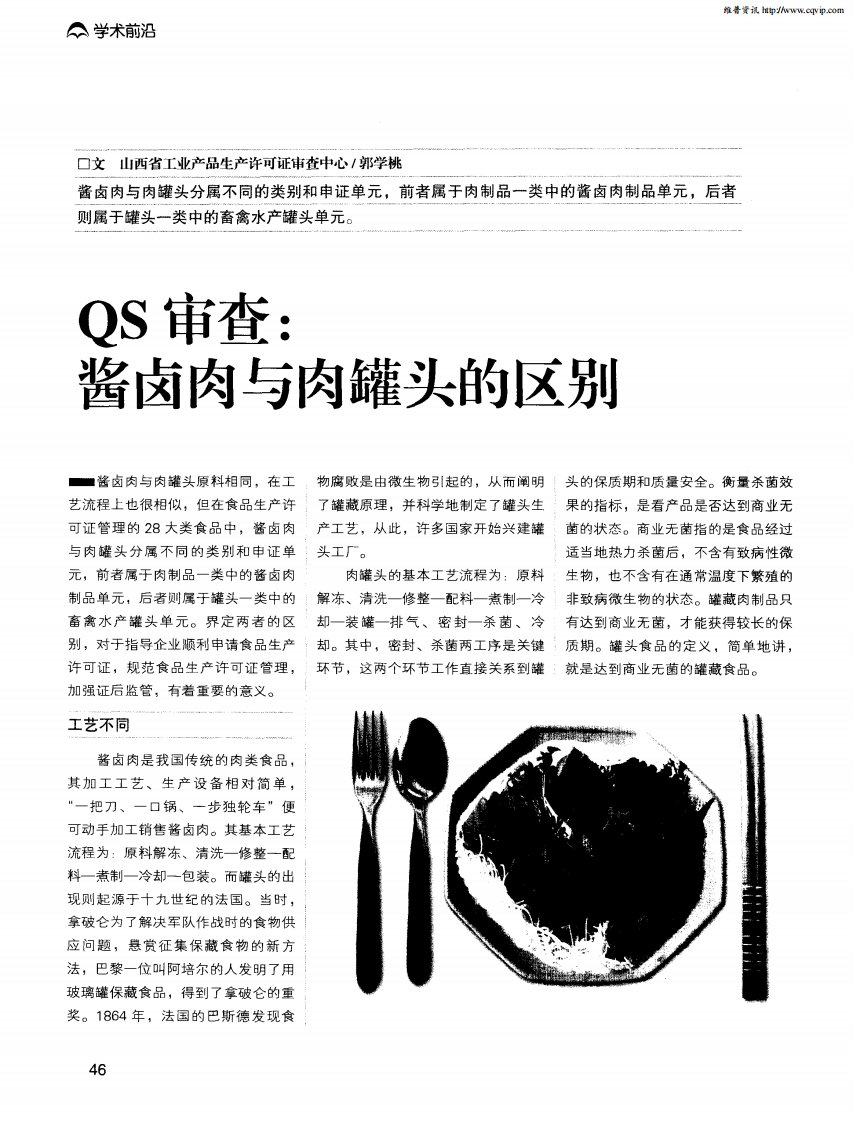 QS审查：酱卤肉与肉罐头的区别.pdf