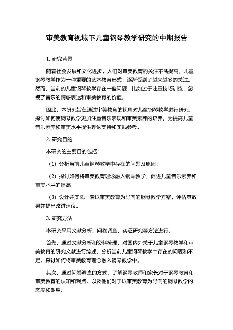 审美教育视域下儿童钢琴教学研究的中期报告