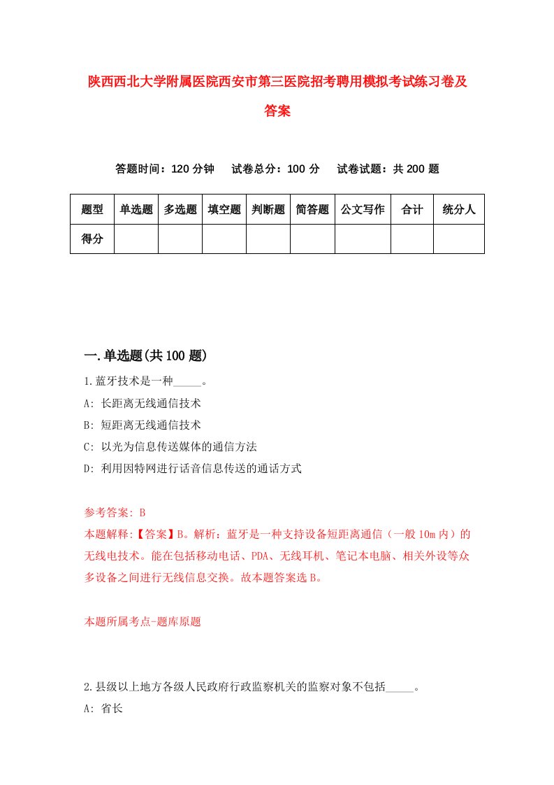 陕西西北大学附属医院西安市第三医院招考聘用模拟考试练习卷及答案0