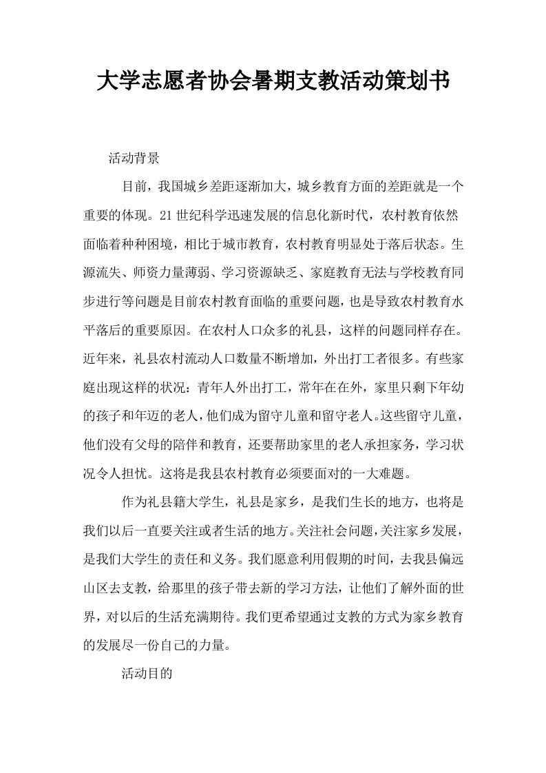 大学志愿者协会暑期支教活动策划书